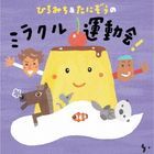 ひろみち＆たにぞうの　ミラクル運動会！ (日本版)