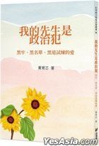 Wo De Xian Sheng Shi Zheng Zhi Fan