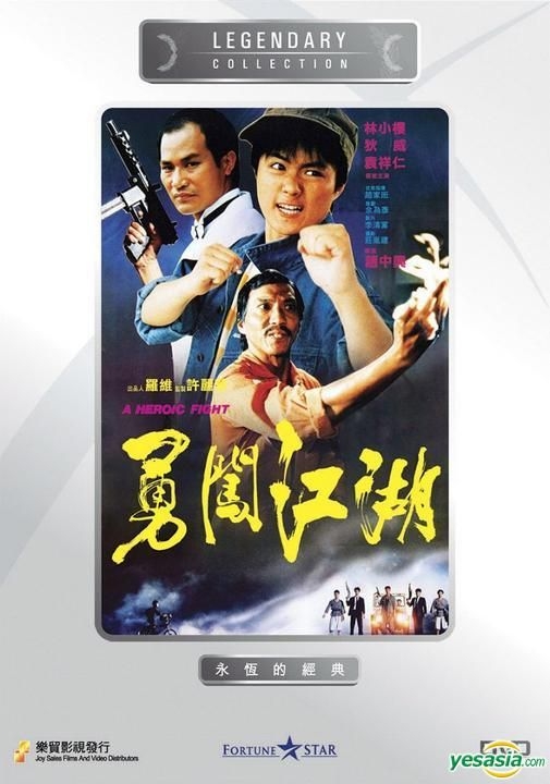 YESASIA : 勇闯江湖(DVD) (香港版) DVD - 袁祥仁, 林小楼- 香港影画