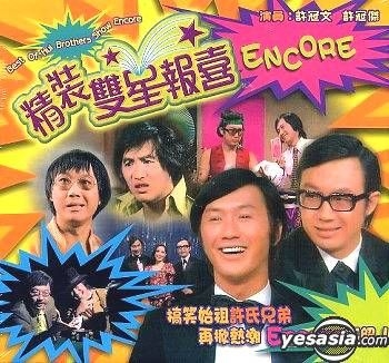 YESASIA: Best Of Hui Brothers Show - Encore VCD - 許冠文