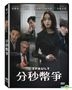 分秒幣爭 (2018) (DVD) (台灣版)