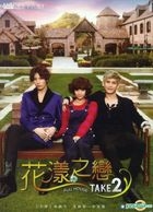 花漾之戀：浪漫滿屋2 (又名：浪漫滿屋 TAKE2) (DVD) (完) (韓/國語配音) (SBS劇集) (台灣版) 