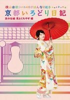 Yokoyama Yui (AKB48) ga Hannari Meguru Kyoto Irodori Nikki Dai 5 Kan 'Kyo no Dento Mitokureyasu' Hen (Japan Version)