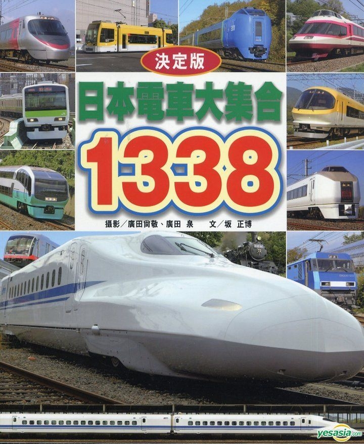 Yesasia 日本電車大集合1338 攝影 廣田尚敬 廣田泉 文 正博 攝影 廣田尚敬 廣田泉 文 坂正博 人人出版 台灣書刊 郵費全免 北美網站