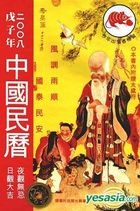 戊子年中國民曆 (二○○八)