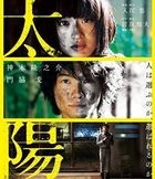 太陽 (Blu-ray)(日本版)
