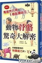 Dong Wu Gu Ge Jing Qi Da Jie Mi