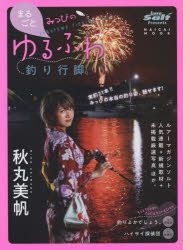 Yesasia Marugoto Mitsupi No Yurufuwa Tsuri Angiya Naigai Mutsuku ｎａｉｇａｉ ｍｏｏｋ Books In Japanese Free Shipping