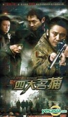 新四大名捕 (H-DVD) (完) (中国版)