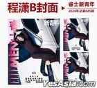 睿士雜誌 - 2024年總第685期 (封面B - 程瀟)