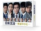 Japan Sinks: People of Hope (DVD Box) (Japan Version)
