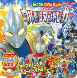 Yesasia ストーリーブックあらたなるひかりのきょじんウルトラマントリガー タイプチェンジでスーパーバトル 英語訳つき 講談社のテレビ絵本 テレビマガジン 講談社 日本語の書籍 無料配送