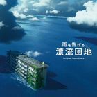 映画「雨を告げる漂流団地」 Original Soundtrack  (日本版)