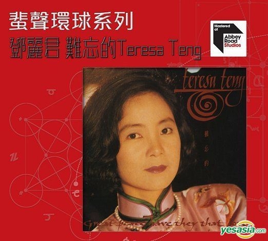 未開封☆CD TERESA TENG 難忘的 テレサ・テン 鄧麗君 難忘的一天 - 電影《難忘的一天》主題曲 ‑ 曲・歌詞：テレサ
