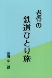 【中古】 老骨の鉄道ひとり旅/三帆舎/道明幸三郎 YESASIA: 老骨の鉄道ひとり旅 - 道明幸三郎／著, 三帆舎 - 日本