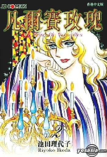 YESASIA: La Rose De Versailles Vol.2 - Ikeda Riyoko, Jade Dynasty (HK) -  Comics in Chinese - Free Shipping - North America Site