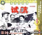 Sheng Huo Gu Shi Pian SHi Hang (VCD) (China Version)