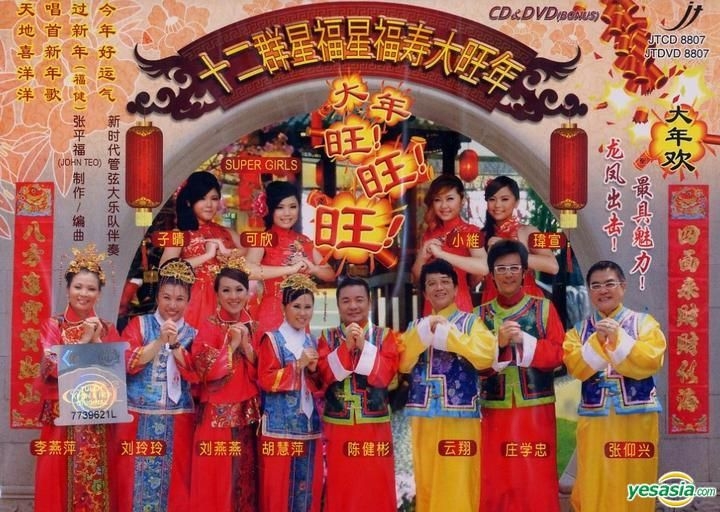 YESASIA : 十二群星福星福寿大旺年(CD + DVD) (马来西亚版) 音乐- 群星