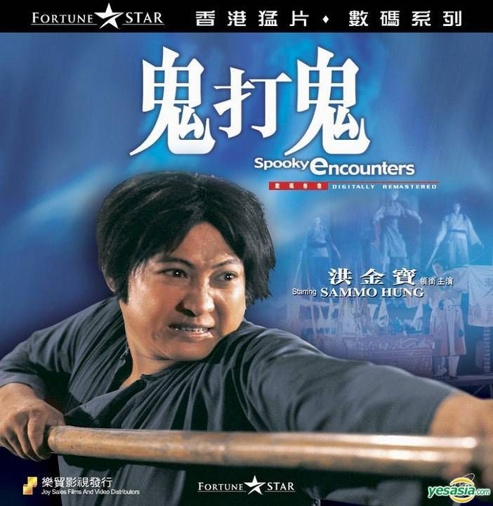 YESASIA: 鬼打鬼 VCD - 洪金寶（サモ・ハン・キンポー）, 林正英（ラム
