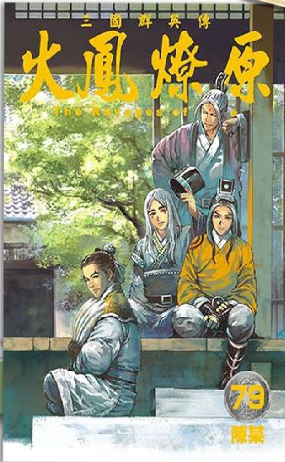 YESASIA : 火鳳燎原 (Vol.79) - 陳 某, 東立 (HK) - 中文漫畫 - 郵費全免 - 北美網站