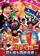 Bakusho Red Carpet - Hana mo Arashi mo Katsumi Takahashi (DVD) (Japan Version)