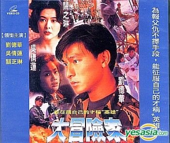 YESASIA: 復讐のプレリュード 大冒険家 VCD - 劉徳華（アンディ