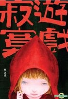 微妙物語38：寂寞遊戲