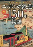 ニッポンの鉄道１５０年物語　完全保存版 / 旅鉄ＢＯＯＫＳ　０６４