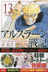 Yesasia 特装版 アルスラーン戦記 １３ プレミアムｋｃ 荒川 弘 画 田中 芳樹 原作 講談社 日本語のコミック 無料配送 北米サイト