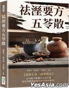 祛溼要方五苓散