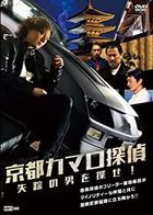 京都Camaro偵探 尋找失蹤的男人  (DVD) (日本版) 