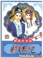 潮劇 彩樓記 (DVD) (中國版)