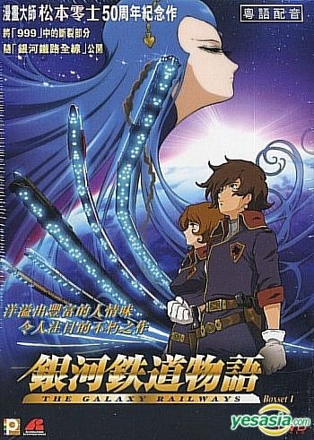YESASIA: 銀河鉄道物語 DVD - - 中国語のアニメ - 無料配送