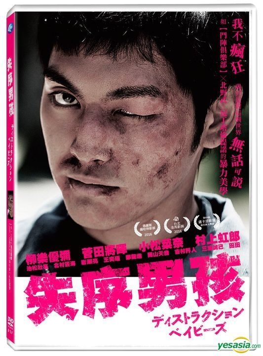 YESASIA: Image Gallery - Destruction Babies (2016) (DVD) (Taiwan