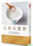 太极米浆粥：来自桂林古本伤寒杂病论，靠白米就能重拾健康的本源疗法 （随书附录〈健康流年〉）