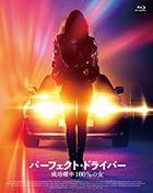 パーフェクト・ドライバー／成功確率１００％の女 (Blu-ray)