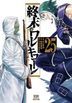 终末的女武神 25