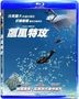 飆風特攻 (2015) (Blu-ray) (台湾版)