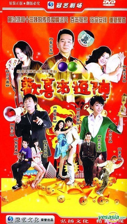 YESASIA : 歡喜來逗陣(H-DVD) (經濟版) (上部) (待續) (中國版) DVD