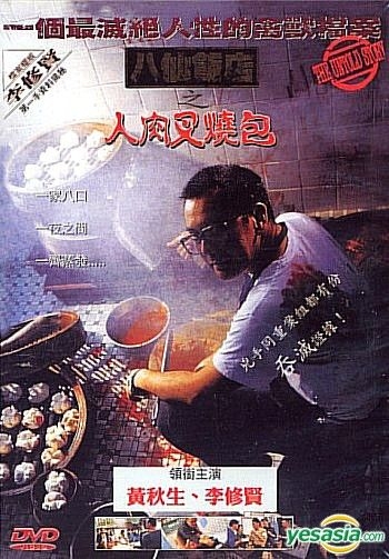 YESASIA: 八仙飯店之人肉饅頭 DVD - 黄秋生 （アンソニー・ウォン 