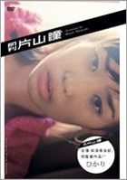 片山瞳 - 月刊 片山瞳 (DVD) (日本版) 