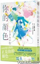 THE COLORS WITHIN Film Novel