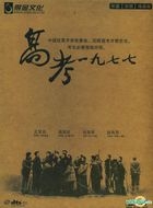 Gao Kao 1977 (DVD-9) (DTS Version) (China Version)