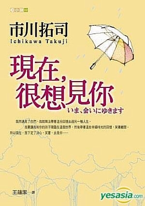 Yesasia 現在 很想見你 市川拓司 皇冠文化 台灣書刊 郵費全免 北美網站