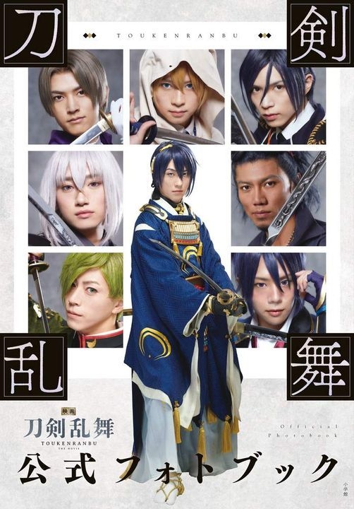 Yesasia Movie Touken Ranbu Photobook Nagata Tadahiko Emori Yasuyuki Eiga Touken Rambu Seisaku 4540