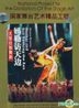 國家舞台藝術精品工程 - 大型壯族舞劇 媽勒訪天邊 (DVD) (中國版)