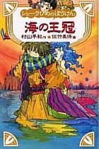 Yesasia シェーラひめのぼうけん海の王冠 村山早紀 作 佐竹美保 画 童心社 日本語の書籍 無料配送