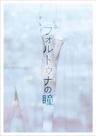 福爾圖娜之瞳 (Blu-ray) (豪華版)(日本版)