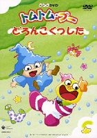Yesasia トムトム ブー どろんこくつした Nhkミニ アニメ シリーズ どろんこくつした Dvd 遊佐かずしげ キヨノサチコ 日本コロムビア 株 日本語のアニメ 無料配送