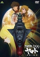 Space Battleship Yamato 2199 : Voyage of Remembrance (DVD)(Japan Version)